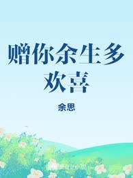 赠你余生多欢喜