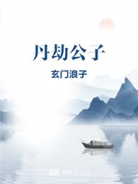 丹劫公子