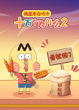 我是不白吃之十万个为什么 第二季