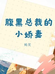 腹黑总裁的小娇妻