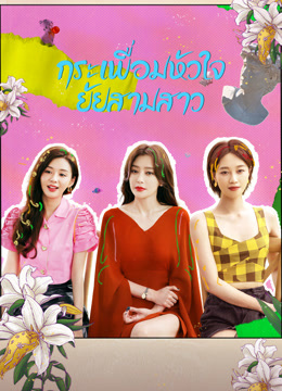 ดู ออนไลน์ กระเพื่อมหัวใจยัยสามสาว (2022) ซับไทย พากย์ ไทย
