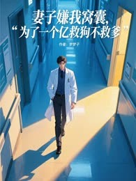 妻子嫌我窝囊，为了一个亿救狗不救爹