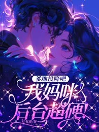 爹地投降吧，我妈咪后台超硬！