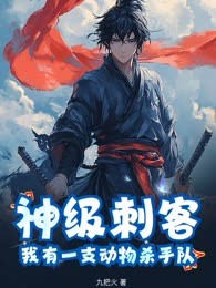 神级刺客，我有一支动物杀手队