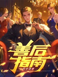 善后指南
