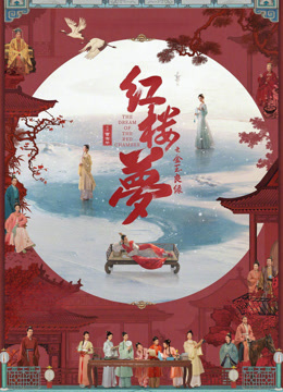 红楼梦之金玉良缘