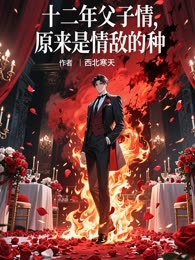 十二年父子情，原来是情敌的种