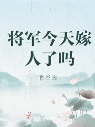 将军今天嫁人了吗