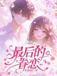 最后的眷恋