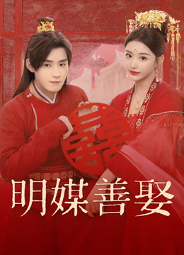 线上看 明媒善娶 (2025) 带字幕 中文配音