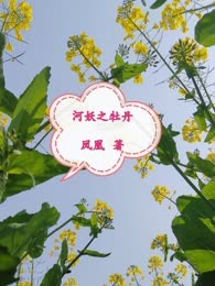 河妖之牡丹