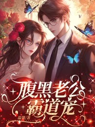 腹黑老公霸道宠