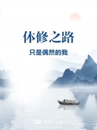 体修之路