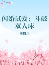 闪婚试爱：斗破双人床