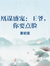 凰谋盛宠：王爷，你要点脸
