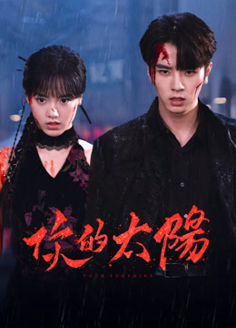 線上看 你的太陽 (2025) 帶字幕 中文配音，國語版