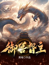 御兽督主