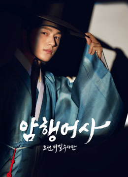온라인에서 시 암행어사: 조선비밀수사단 (2020) 자막 언어 더빙 언어