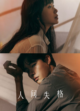 线上看 人间失格 (2021) 带字幕 中文配音