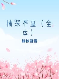 情深不蛊（全本）