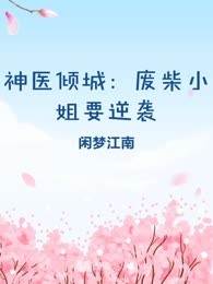 神医倾城：废柴小姐要逆袭