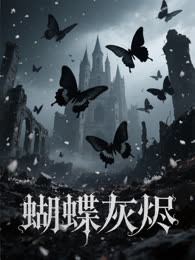 蝴蝶灰烬