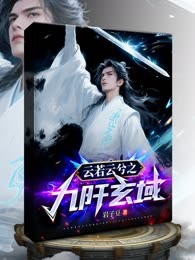 云若云兮之九阡玄域