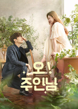 온라인에서 시 오! 주인님 (2021) 자막 언어 더빙 언어