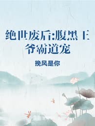 绝世废后:腹黑王爷霸道宠