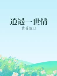 逍遥一世情