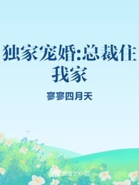 独家宠婚:总裁住我家
