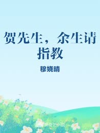 贺先生，余生请指教