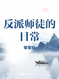 反派师徒的日常