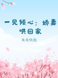 一见倾心：娇妻哄回家