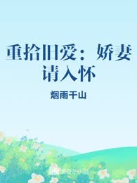 重拾旧爱：娇妻请入怀