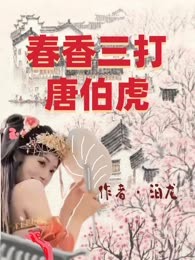 春香三打唐伯虎