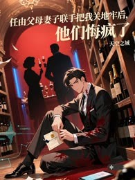 任由父母妻子联手把我关地牢后，他们悔疯了