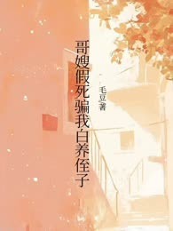 哥嫂假死骗我白养侄子