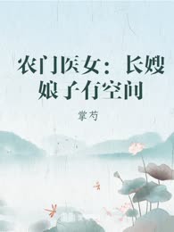 农门医女：长嫂娘子有空间