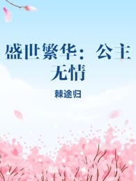 盛世繁华：公主无情