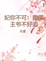 妃你不可：腹黑王爷不好追