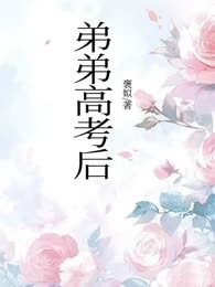 弟弟高考后