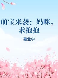 萌宝来袭：妈咪，求抱抱