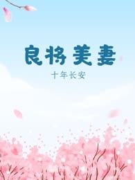 良将美妻