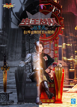 虫王战队超王者 拉库雷斯国王的秘密