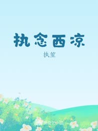 执念西凉
