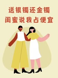 送银镯还金镯闺蜜说我占便宜
