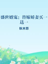 盛世婚宠：替嫁娇妻买一送一