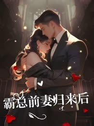 霸总前妻归来后