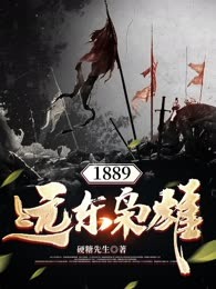 1889远东枭雄